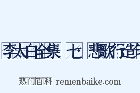 李太白全集·七·悲歌行造句是什么意思的图片